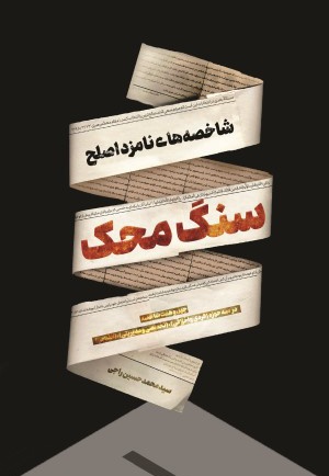 سنگ محک (شاخصه های نامزد اصلح)